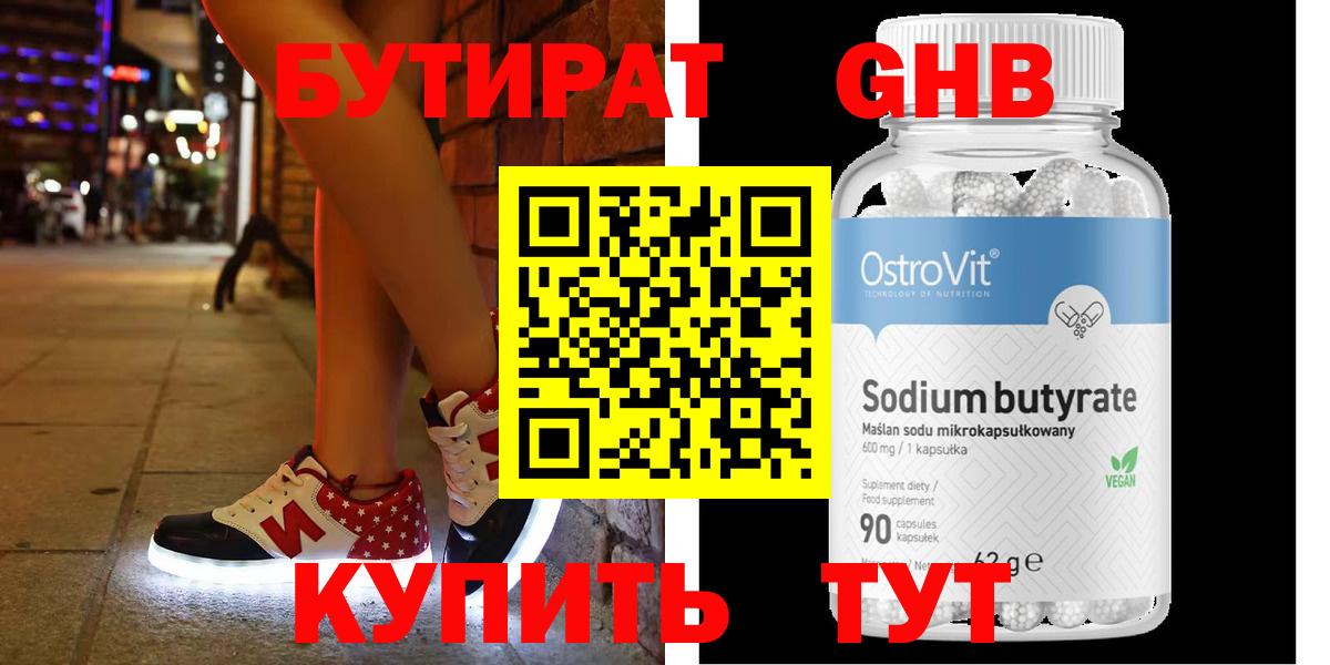 БУТИРАТ GHB  Вход с VPN  Кувандык 